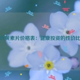 蓝莓叶黄素片价格表：健康投资的性价比分析