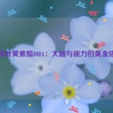 蓝莓叶黄素酯DHA：大脑与视力的黄金搭档