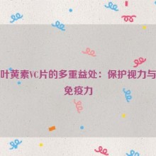 蓝莓叶黄素VC片的多重益处：保护视力与增强免疫力