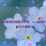 探索视觉健康的甜蜜守护者：Vorst蓝莓叶黄素酯压片糖果