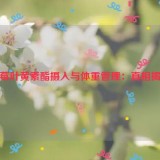 蓝莓叶黄素酯摄入与体重管理：真相揭秘