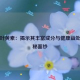 蓝莓叶黄素：揭示其丰富成分与健康益处的神秘面纱