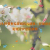 亮益生叶黄素酯蓝莓压片糖果：护眼新选择，甜蜜守护您的视界