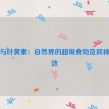 蓝莓与叶黄素：自然界的超级食物及其神奇功效