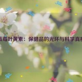 蓝莓叶黄素：保健品的光环与科学真相