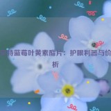 罗氏贝特蓝莓叶黄素酯片：护眼利器与价格解析