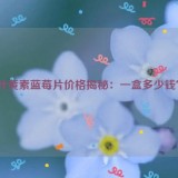 叶黄素蓝莓片价格揭秘：一盒多少钱？