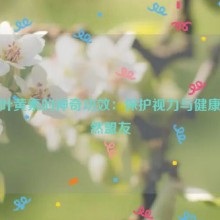 蓝莓叶黄素的神奇功效：保护视力与健康的天然盟友