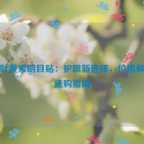 蓝莓叶黄素明目贴：护眼新选择，价格解析与选购指南