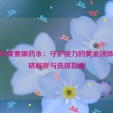 蓝莓叶黄素眼药水：守护视力的黄金液体，价格解析与选择指南