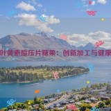 蓝莓叶黄素酯压片糖果：创新加工与健康益处