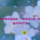 蓝莓叶黄素价格指南：了解市场行情，选择最适合您的产品