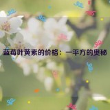 蓝莓叶黄素的价格：一平方的奥秘