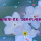 鸿洋神牌蓝莓叶黄素：价格解析与护眼新选择