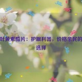 蓝莓叶黄素酯片：护眼利器，价格亲民的闪亮选择