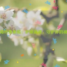 蓝莓叶黄素酯：护眼新星，守护你的视界