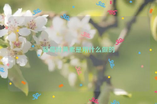 蓝莓叶黄素是用什么做的